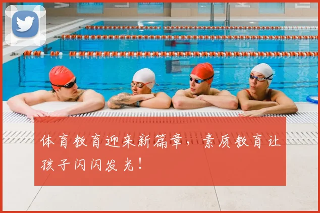 体育教育迎来新篇章，素质教育让孩子闪闪发光！