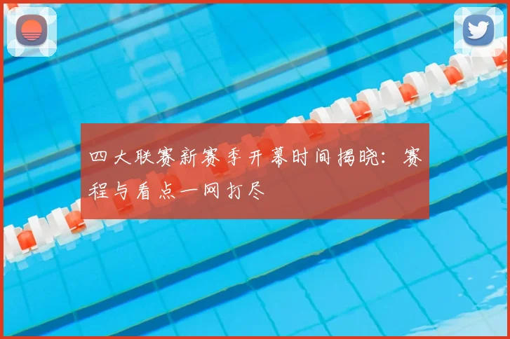 四大联赛新赛季开幕时间揭晓：赛程与看点一网打尽