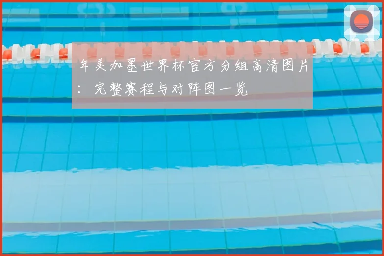 年美加墨世界杯官方分组高清图片：完整赛程与对阵图一览