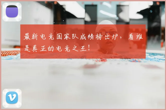 最新电竞国家队成绩榜出炉，看谁是真正的电竞之王！
