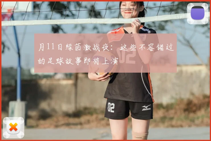 月11日绿茵激战夜：这些不容错过的足球故事即将上演