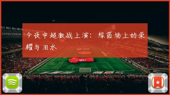 今夜中超激战上演:绿茵场上的荣耀与泪水