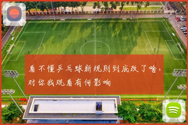 看不懂乒乓球新规则到底改了啥，对你我观看有何影响