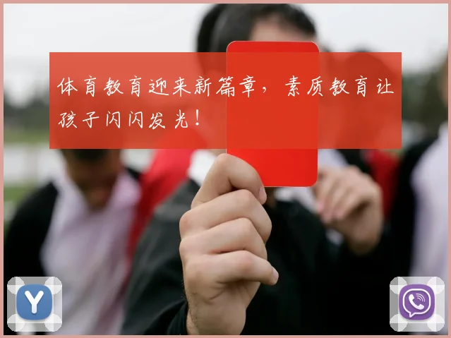 体育教育迎来新篇章，素质教育让孩子闪闪发光！