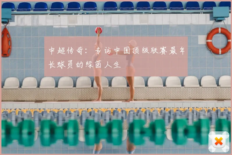 中超传奇：专访中国顶级联赛最年长球员的绿茵人生