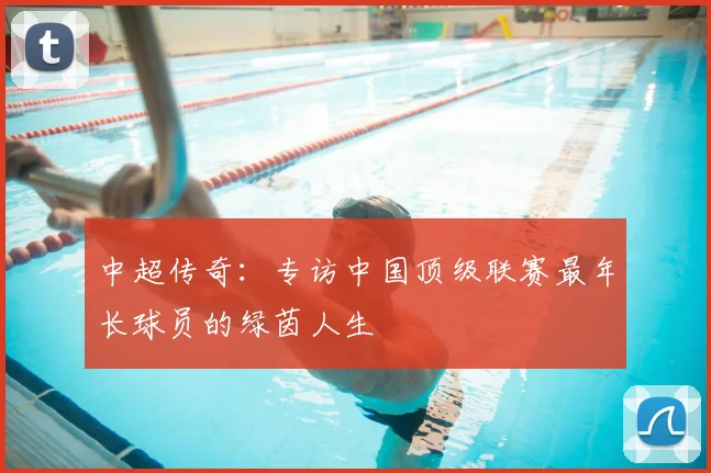 中超传奇：专访中国顶级联赛最年长球员的绿茵人生