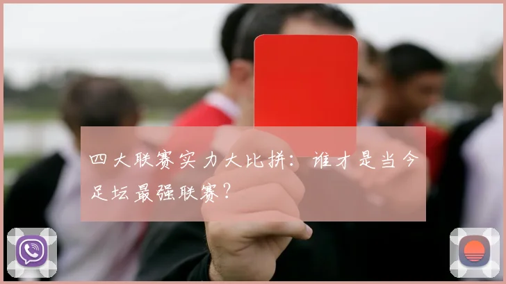 四大联赛实力大比拼:谁才是当今足坛最强联赛?
