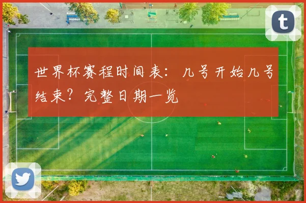 世界杯赛程时间表：几号开始几号结束？完整日期一览